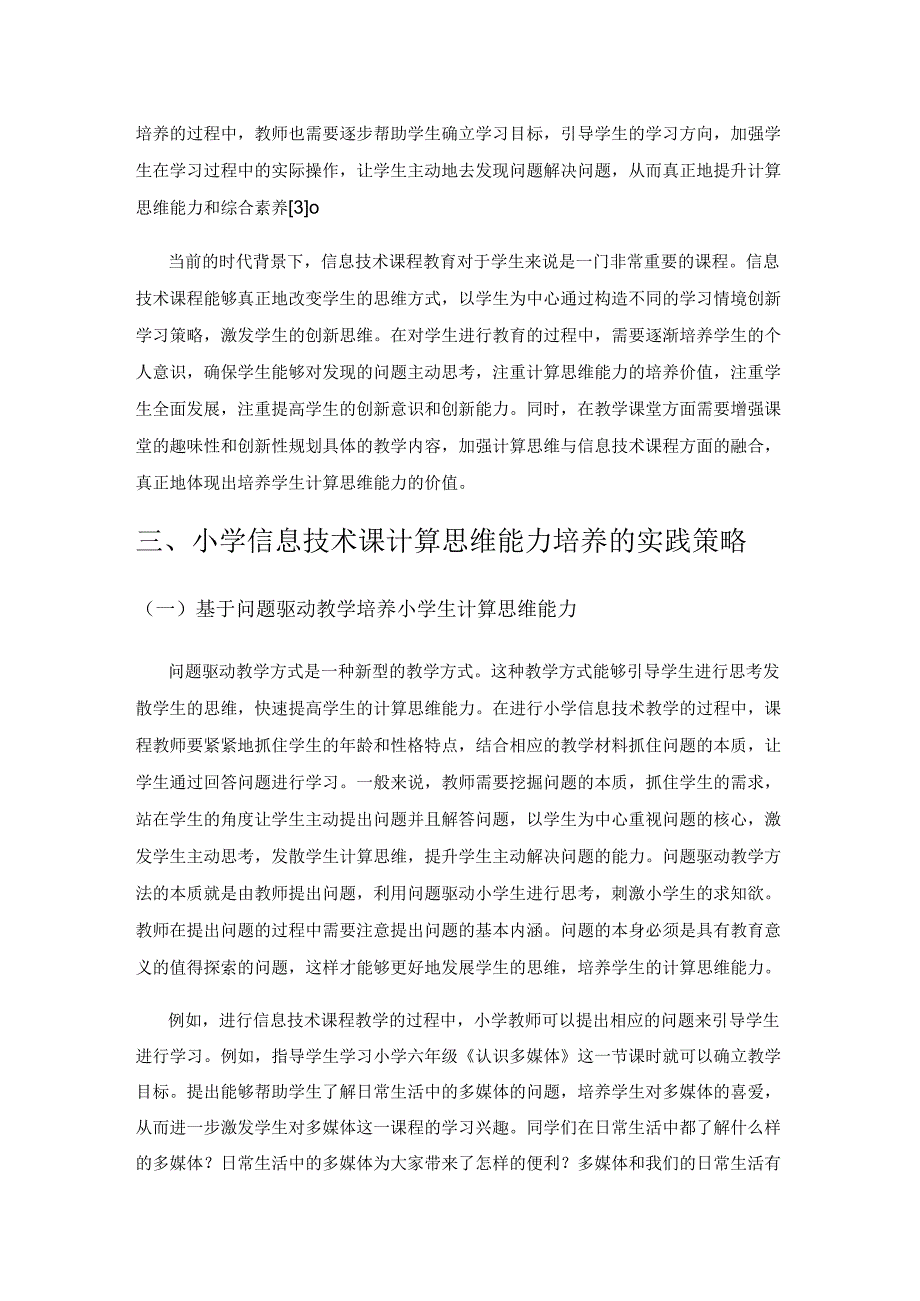 小学信息技术教学中学生计算思维能力的培养.docx_第2页