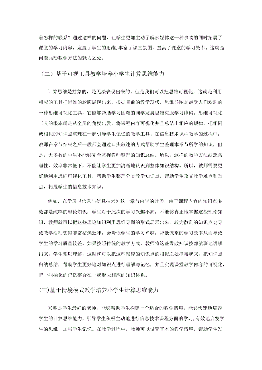 小学信息技术教学中学生计算思维能力的培养.docx_第3页