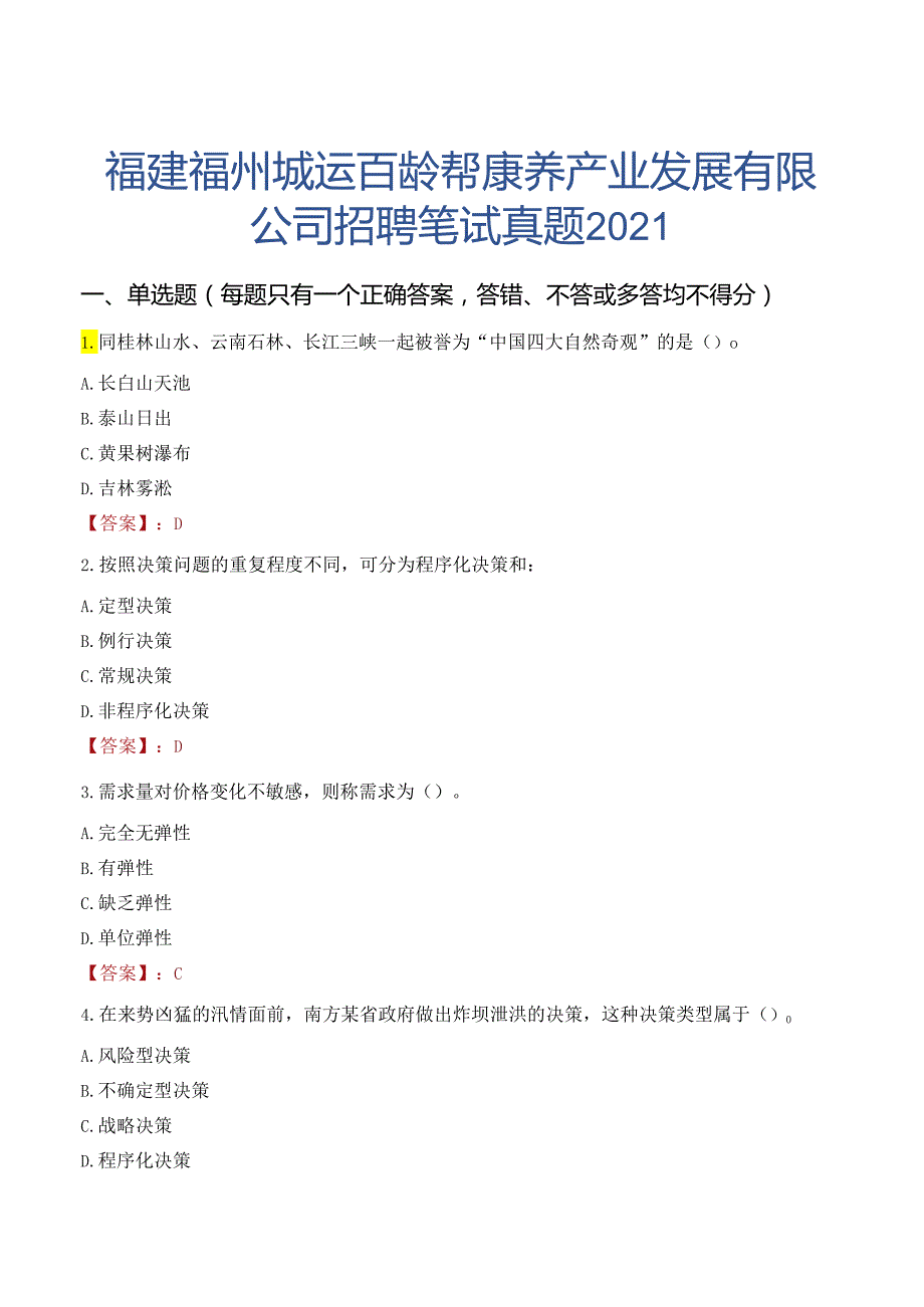 福建福州城运百龄帮康养产业发展有限公司招聘笔试真题2021.docx_第1页