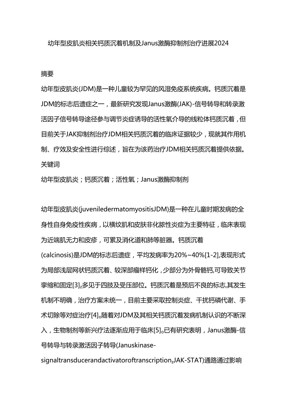 幼年型皮肌炎相关钙质沉着机制及Janus激酶抑制剂治疗进展2024.docx_第1页