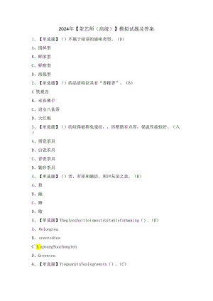 2024年【茶艺师（高级）】模拟试题及答案.docx