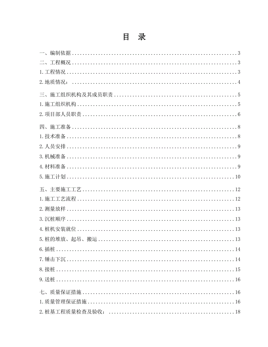 建房工程预应力混凝土管桩施工方案.doc_第1页