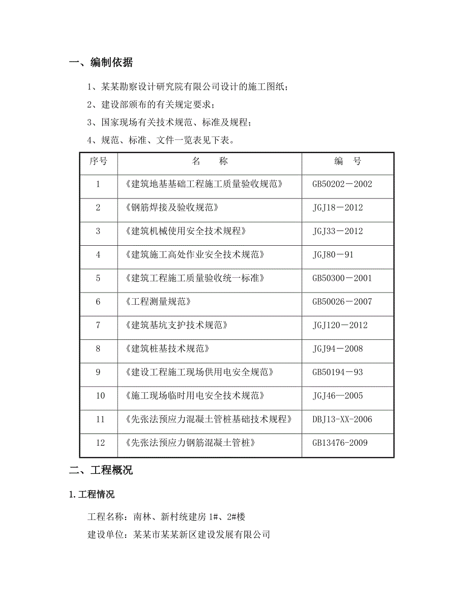 建房工程预应力混凝土管桩施工方案.doc_第3页