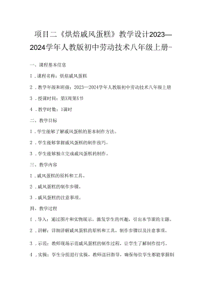 项目二《烘焙戚风蛋糕》教学设计2023—2024学年人教版初中劳动技术八年级上册-.docx