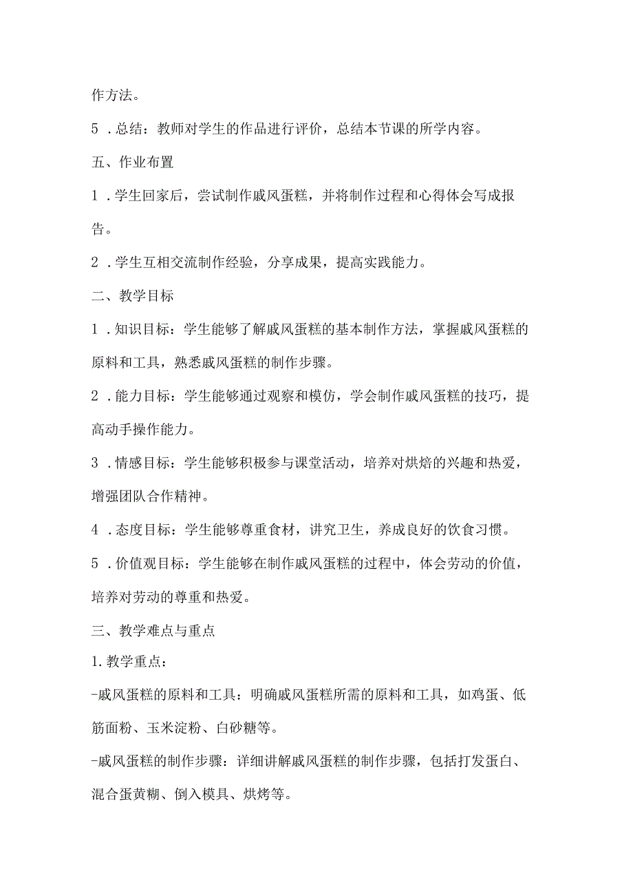 项目二《烘焙戚风蛋糕》教学设计2023—2024学年人教版初中劳动技术八年级上册-.docx_第2页