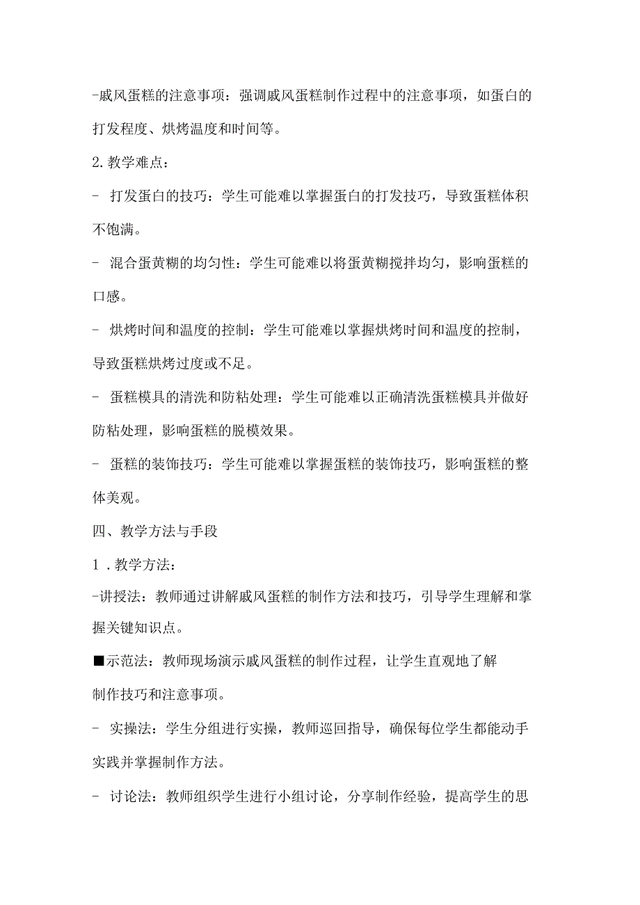 项目二《烘焙戚风蛋糕》教学设计2023—2024学年人教版初中劳动技术八年级上册-.docx_第3页