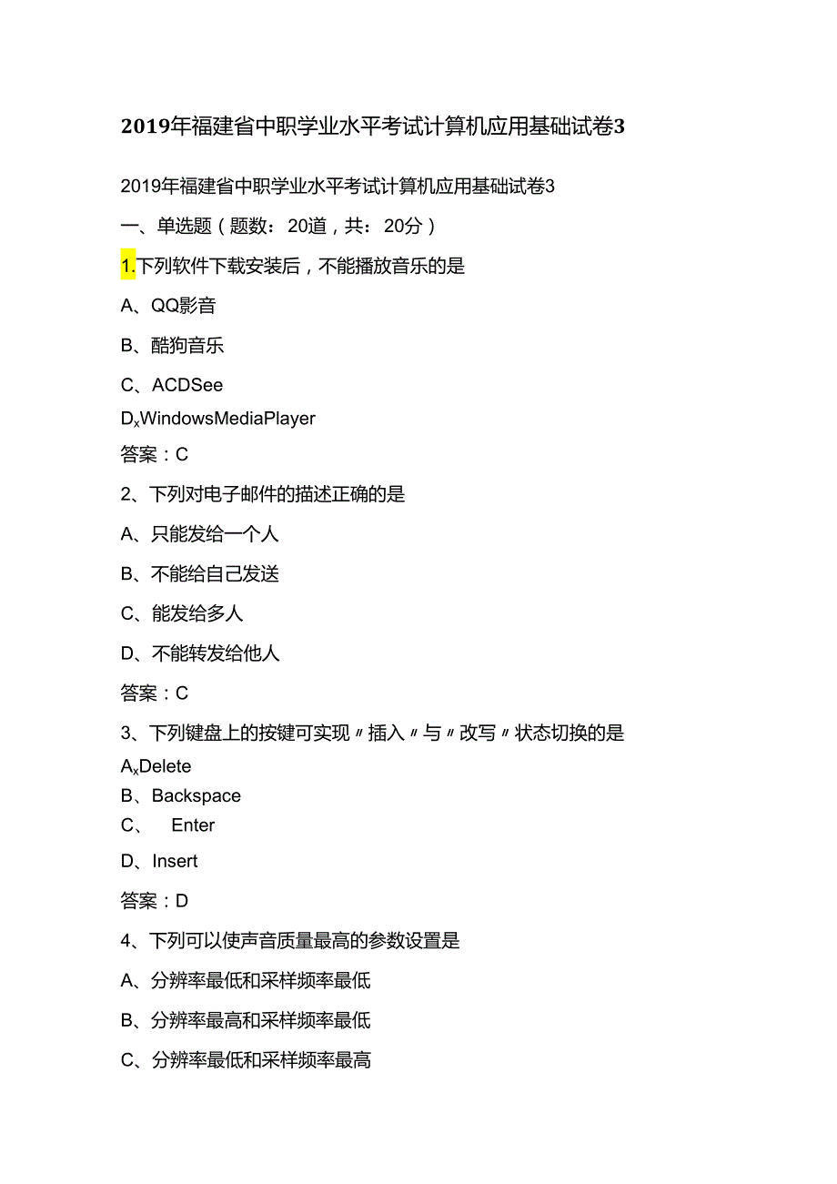 2019年福建省中职学业水平考试计算机应用基础试卷3.docx_第1页