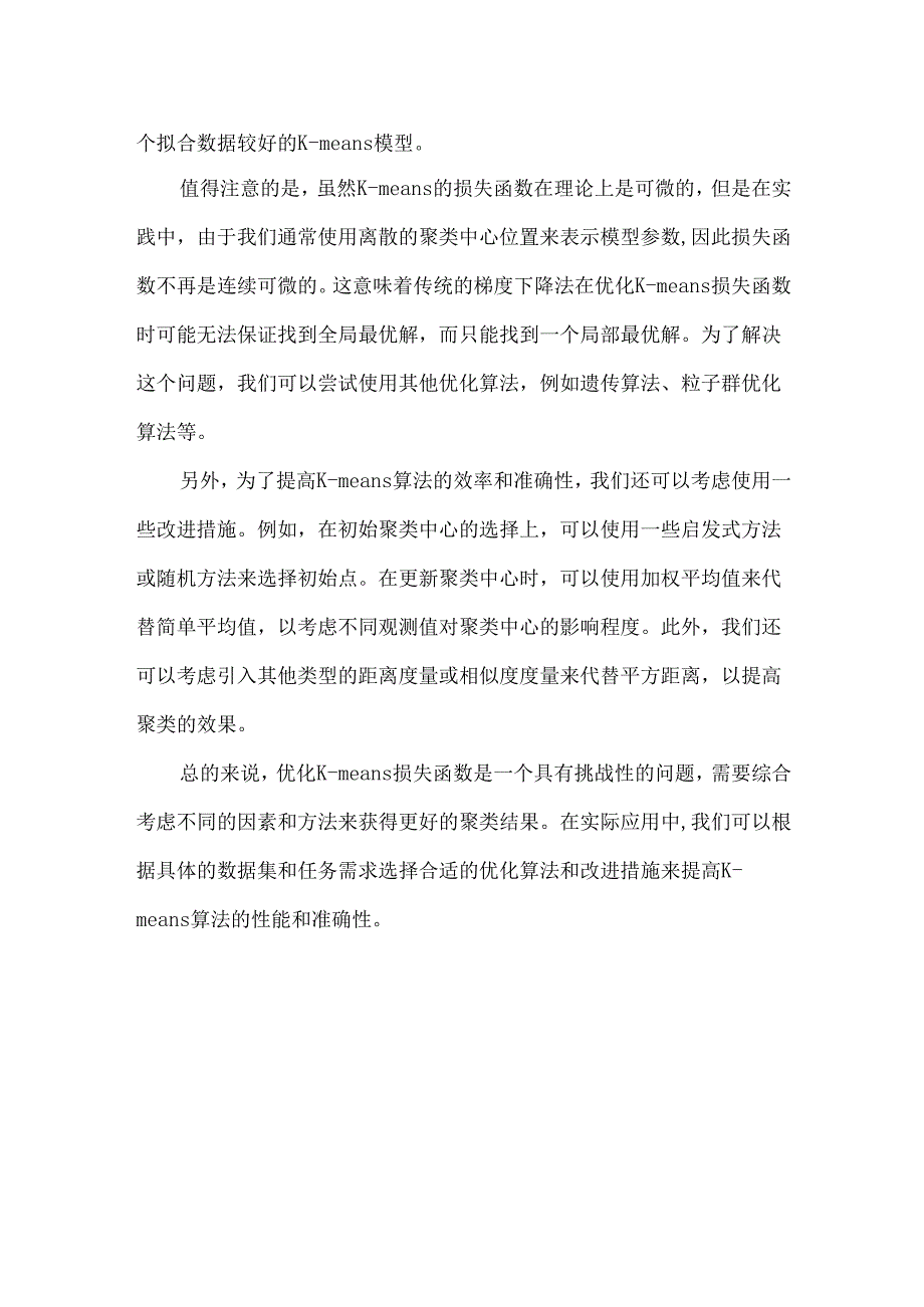 kmeans损失函数最优化.docx_第2页