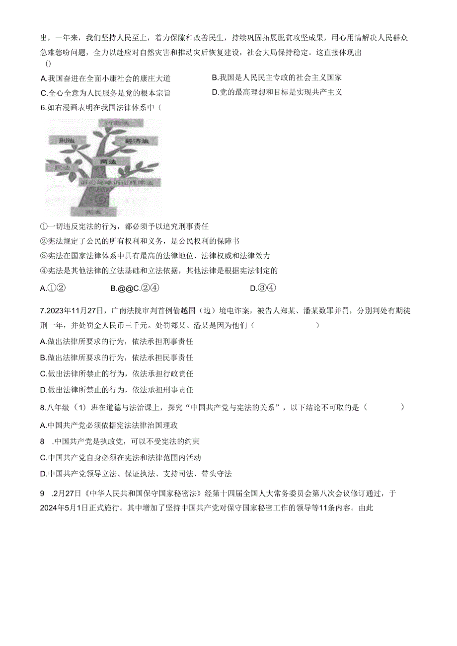 广东省茂名市博雅中学2023-2024学年八年级下学期期中道德与法治试题.docx_第2页