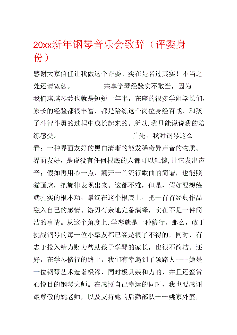 20xx新年钢琴音乐会致辞（评委身份）.docx_第1页