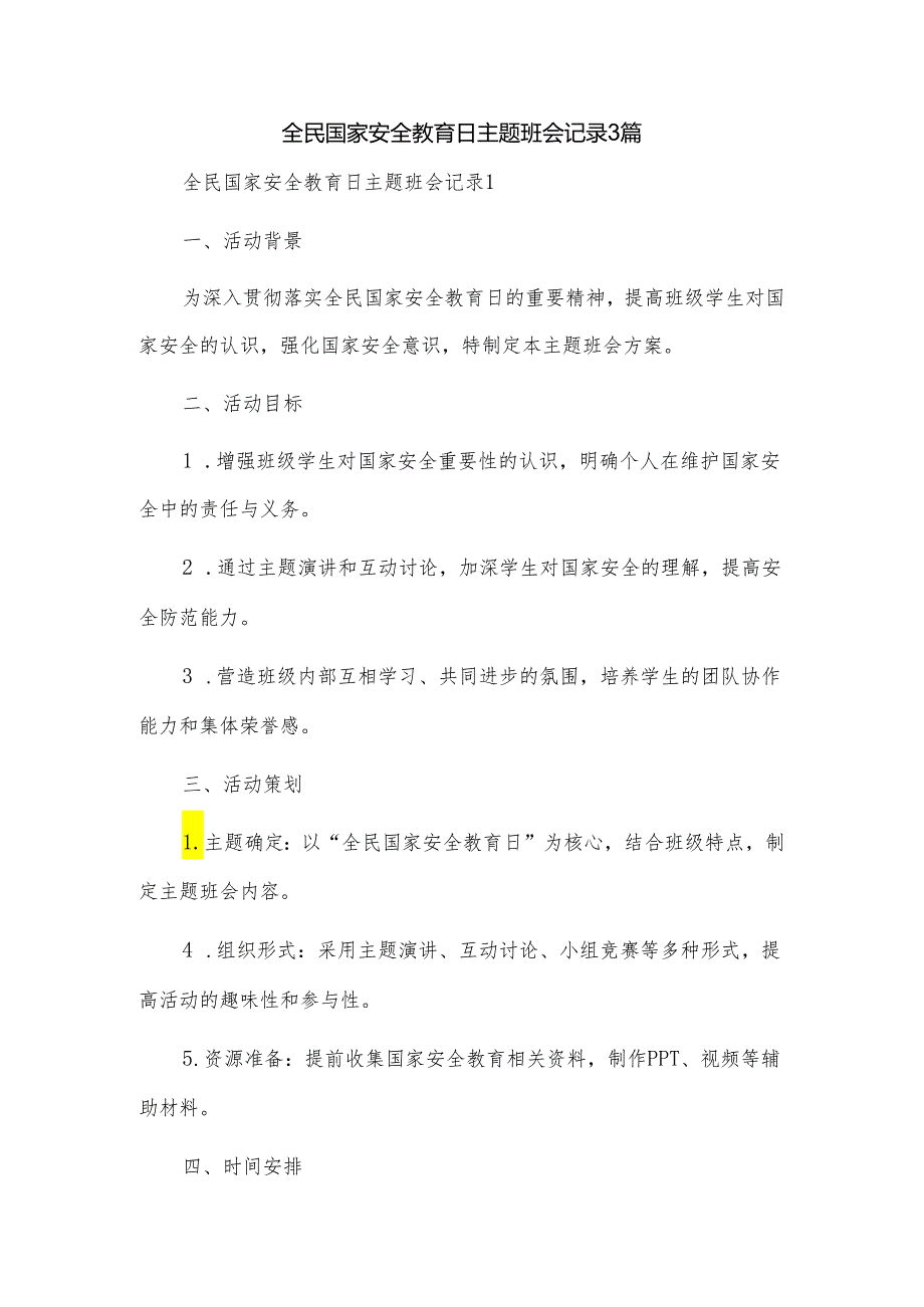 全民国家安全教育日主题班会记录3篇.docx_第1页