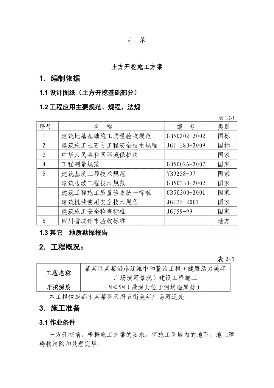 广场滨河景观建设工程施工土方开挖施工方案.doc_第2页