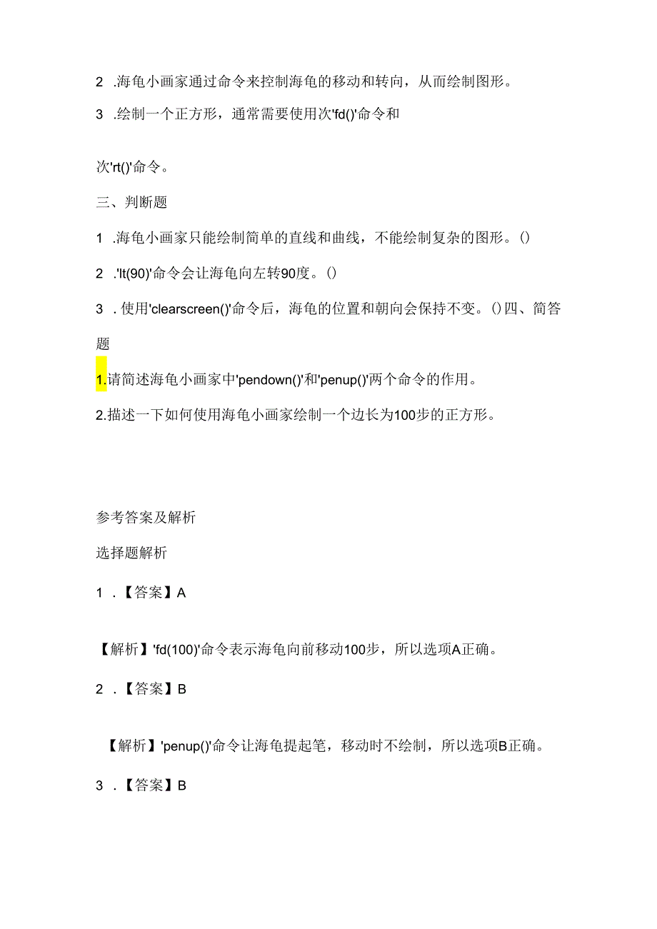 小学信息技术六年级下册《认识海龟小画家》课堂练习及课文知识点.docx_第2页