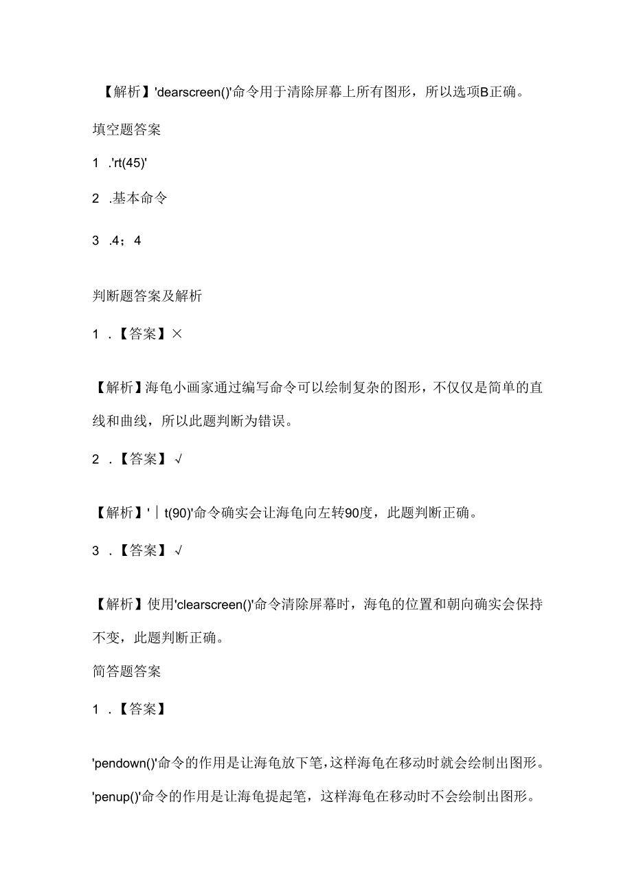 小学信息技术六年级下册《认识海龟小画家》课堂练习及课文知识点.docx_第3页