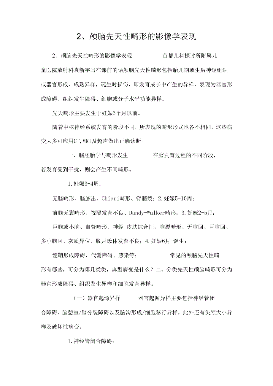 2、颅脑先天性畸形的影像学表现.docx_第1页