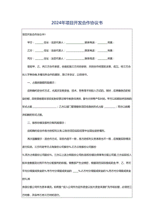 2024年项目开发合作协议书.docx