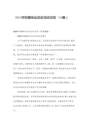 2024学校趣味运动会活动总结（35篇）.docx