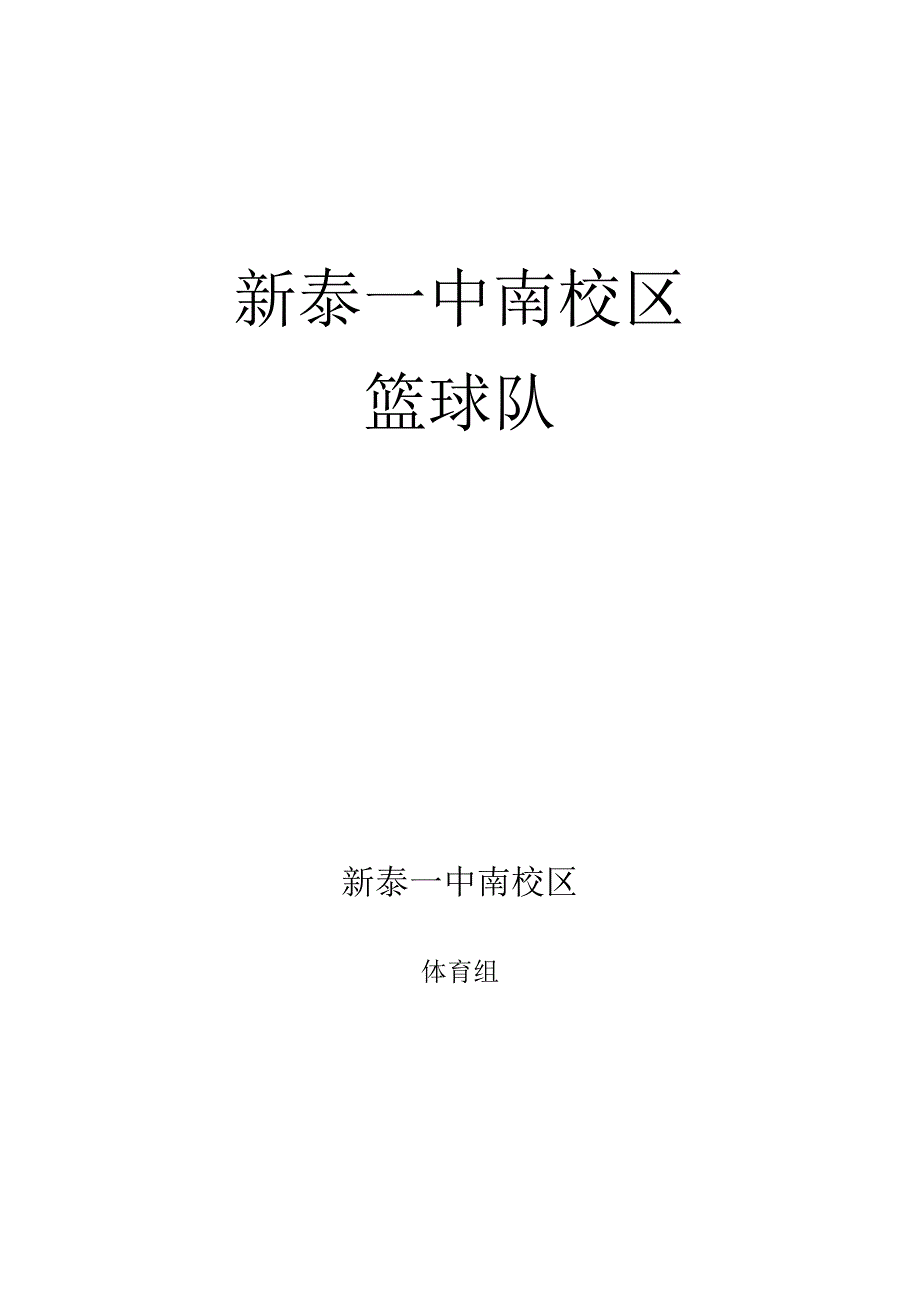 新泰一中篮球社团新生选拔及报名表.docx_第1页