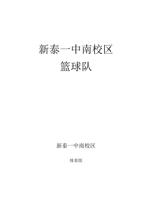 新泰一中篮球社团新生选拔及报名表.docx