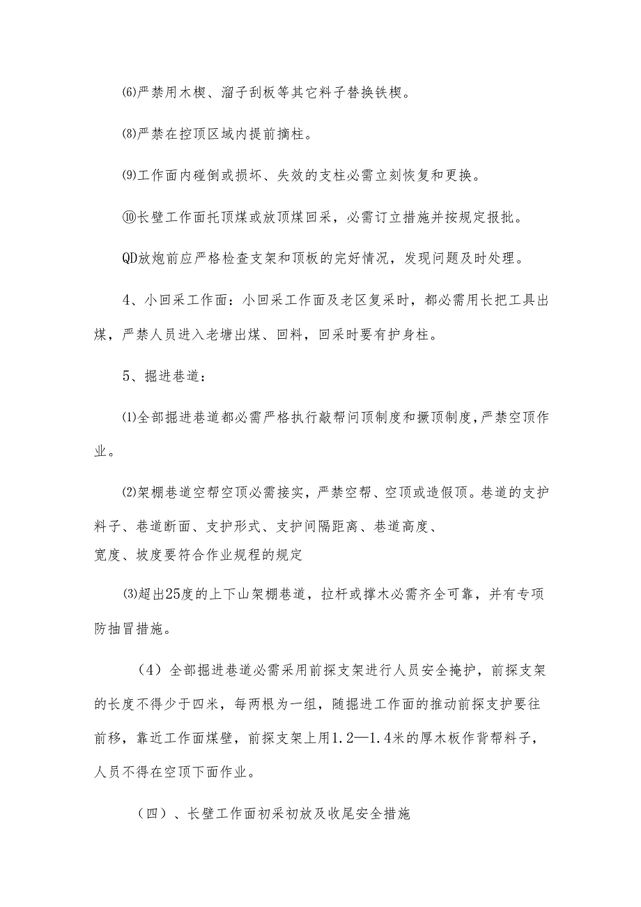 采掘工作面支护及顶板管理、预防冒顶事故安全措施.docx_第3页