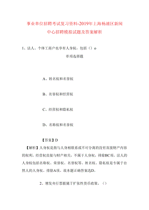 事业单位招聘考试复习资料-2019年上海杨浦区新闻中心招聘模拟试题及答案解析.docx