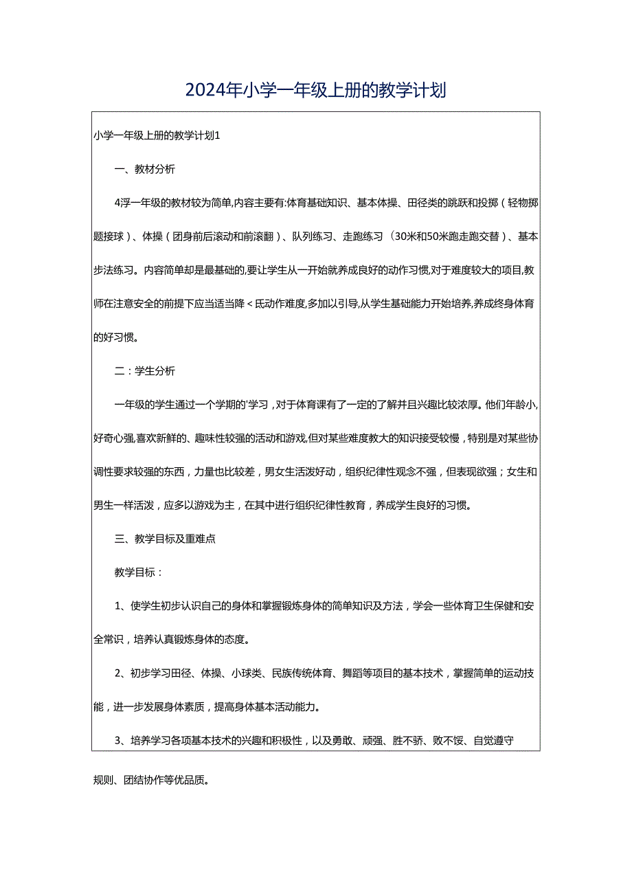 2024年小学一年级上册的教学计划.docx_第1页