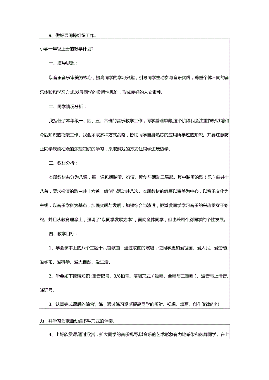 2024年小学一年级上册的教学计划.docx_第3页