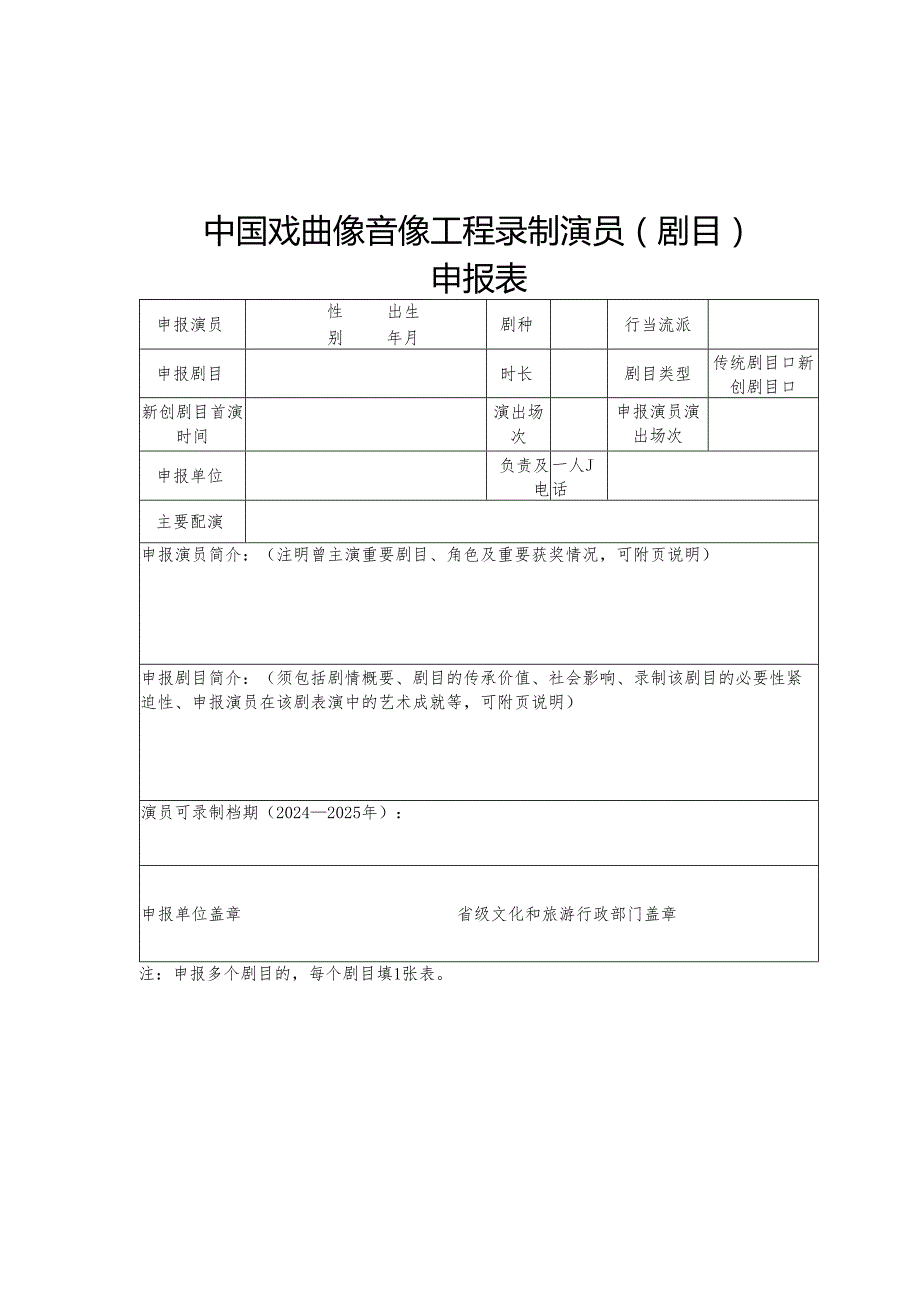 中国戏曲像音像工程录制演员（剧目）申报表.docx_第1页