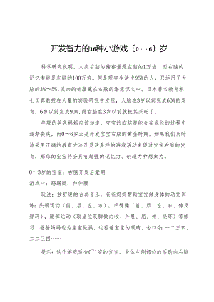 开发智力的16种小游戏(0----6)岁.docx