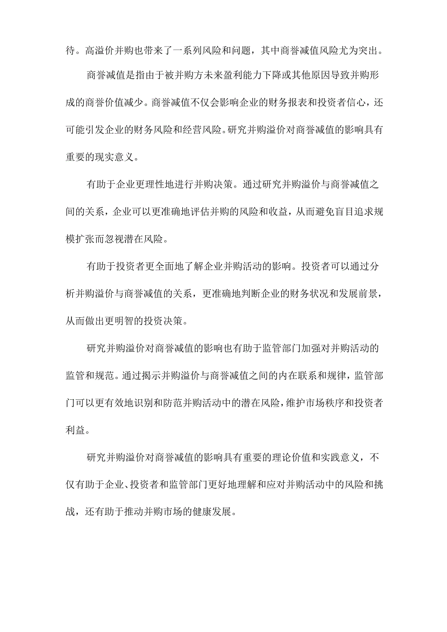 并购溢价对商誉减值的影响研究.docx_第2页