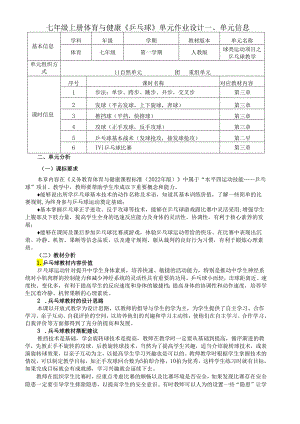 七年级上册体育与健康《乒乓球》单元作业设计(优质案例12页).docx