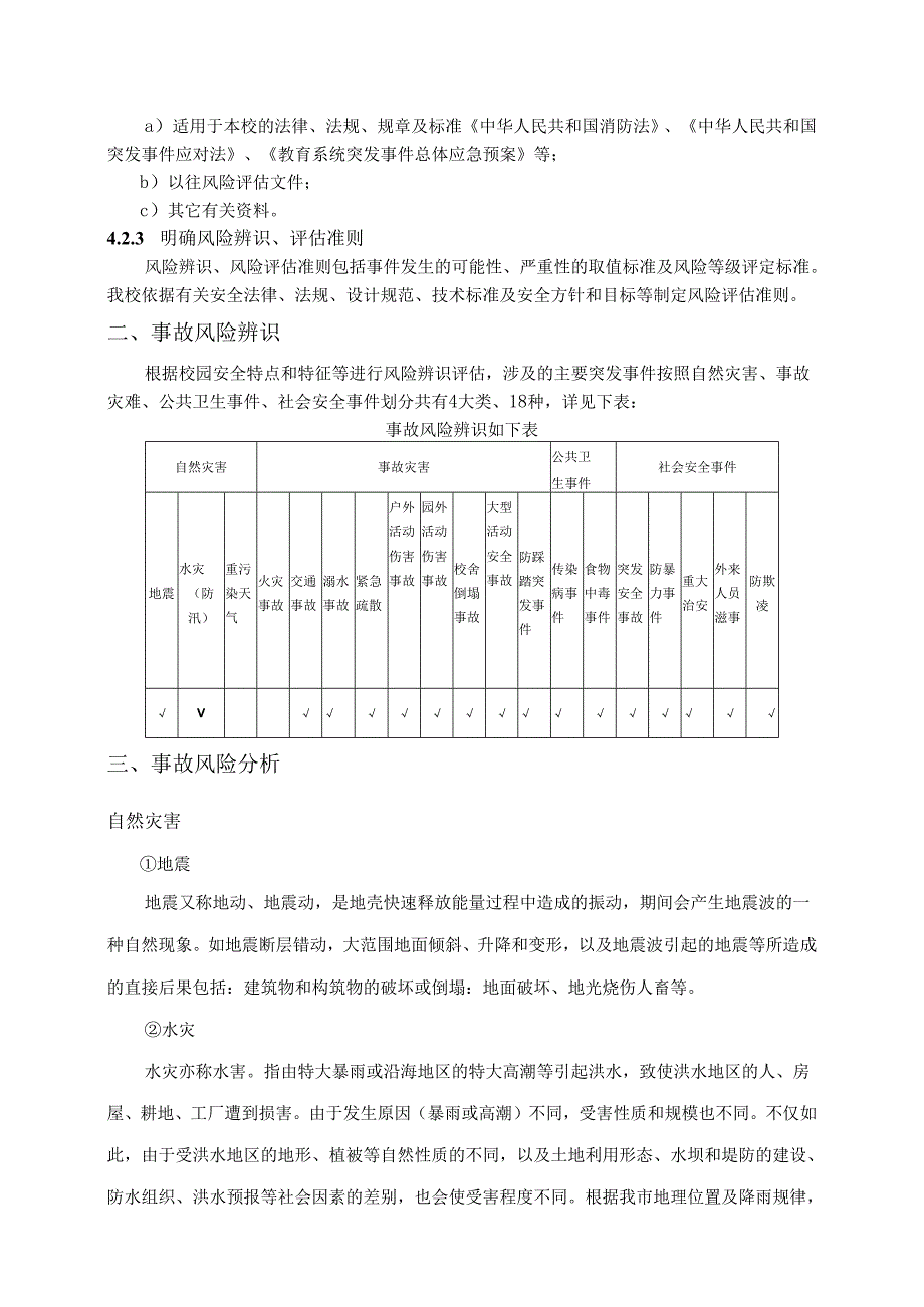 中学风险辨识评估和应急资源调查报告.docx_第3页