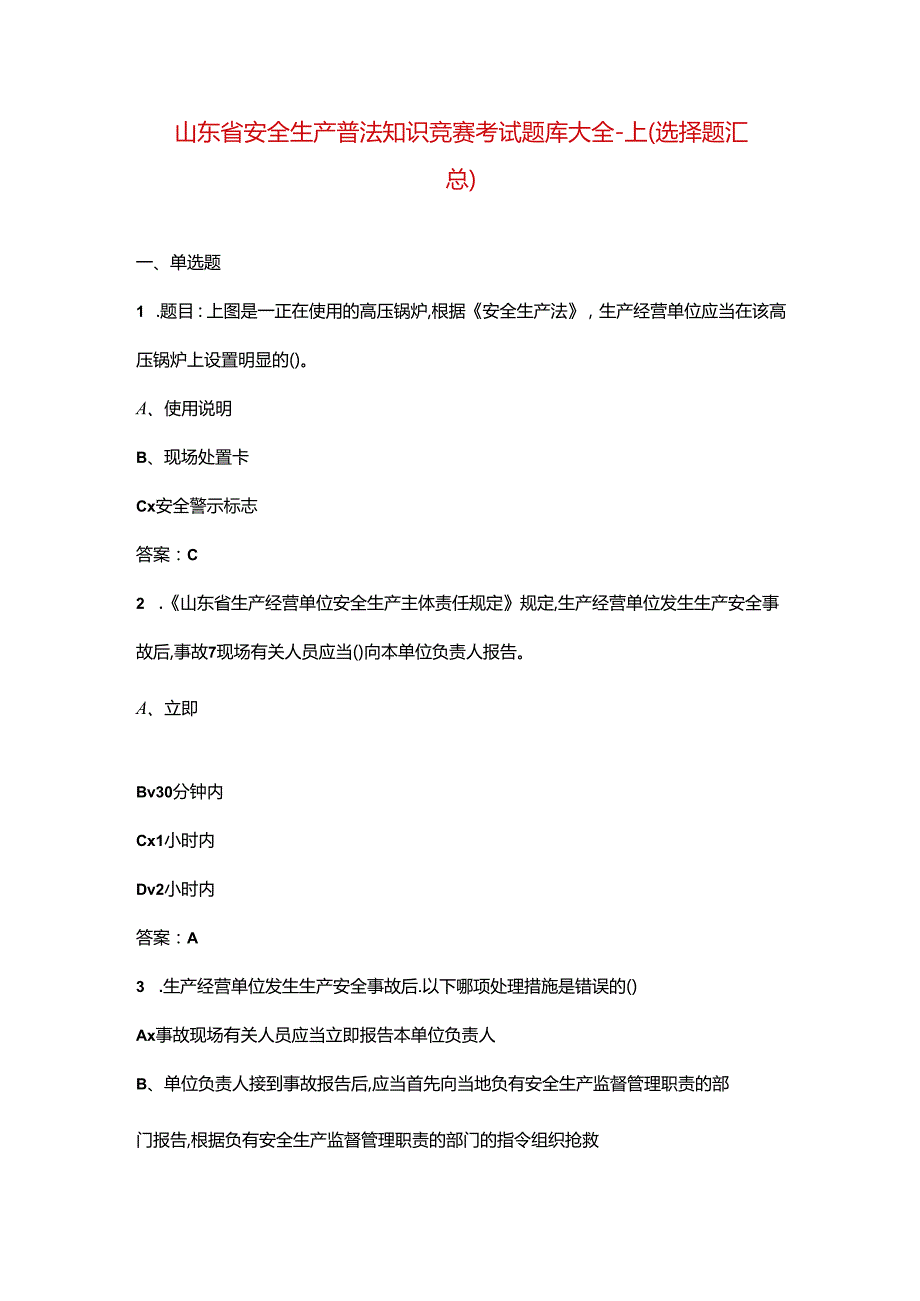 山东省安全生产普法知识竞赛考试题库大全-上（选择题汇总）.docx_第1页