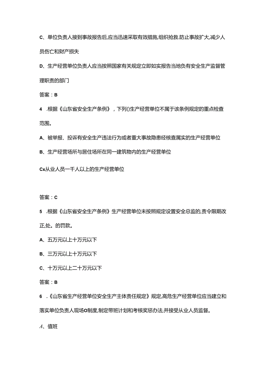 山东省安全生产普法知识竞赛考试题库大全-上（选择题汇总）.docx_第2页