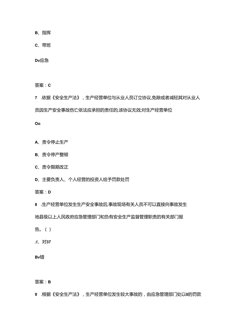 山东省安全生产普法知识竞赛考试题库大全-上（选择题汇总）.docx_第3页