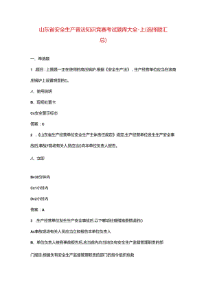 山东省安全生产普法知识竞赛考试题库大全-上（选择题汇总）.docx