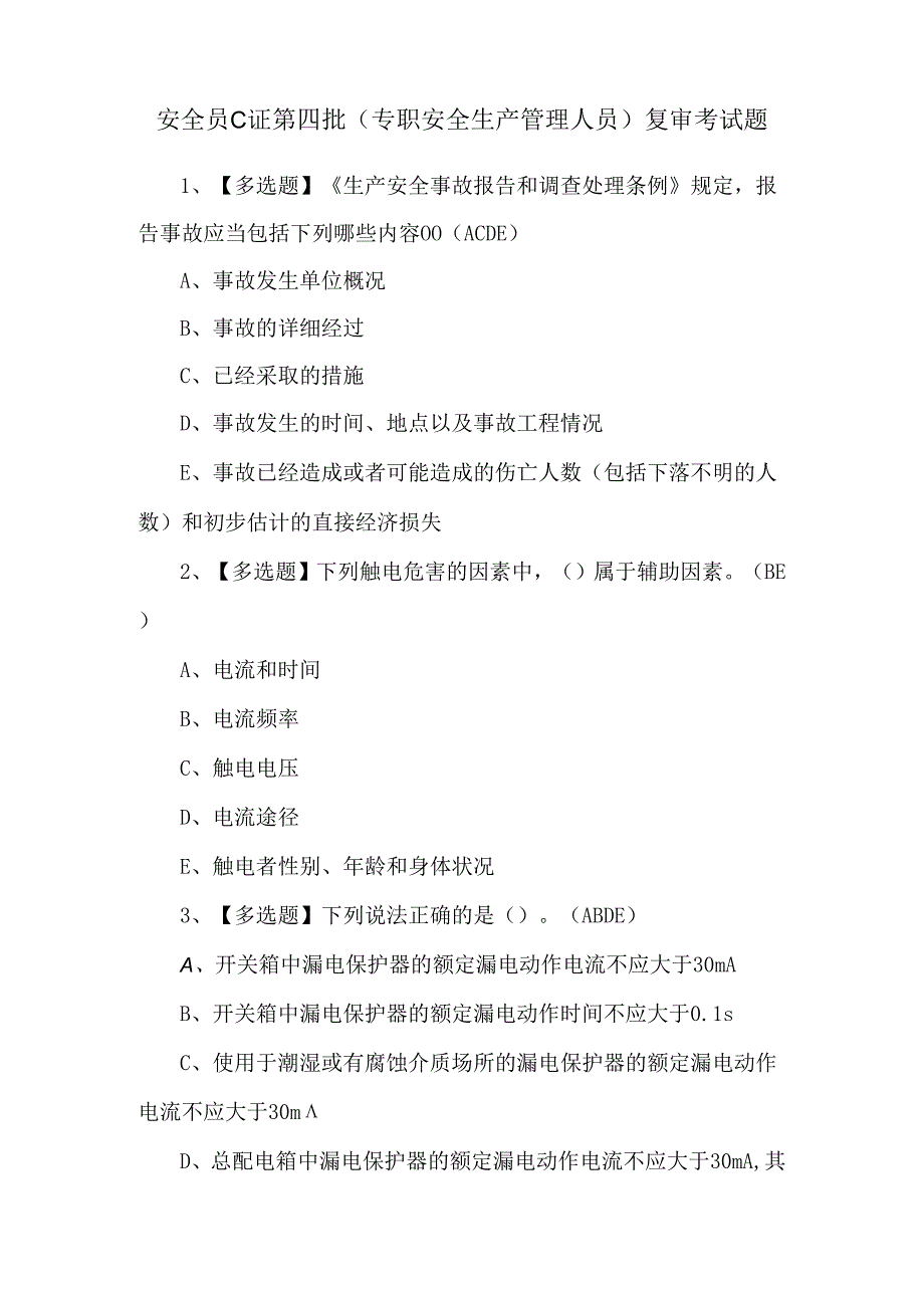 安全员C证第四批（专职安全生产管理人员）复审考试题.docx_第1页