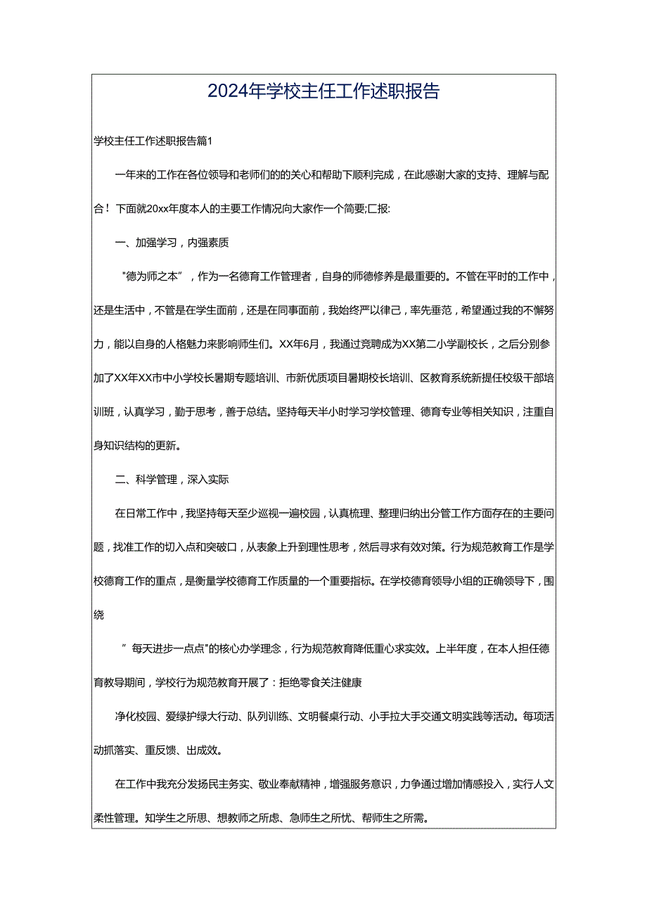 2024年学校主任工作述职报告.docx_第1页