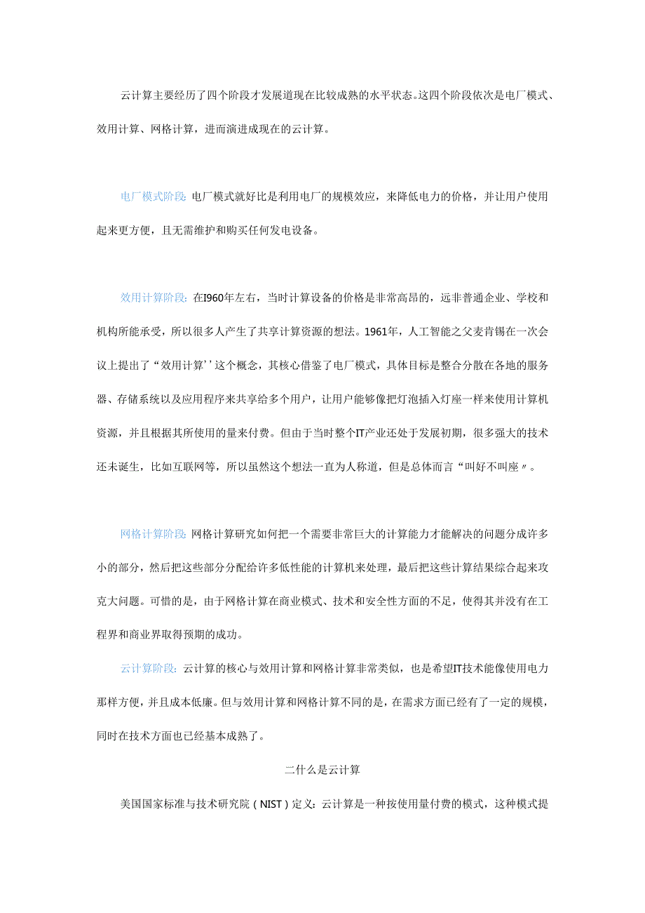 工业互联网平台核心技术之四：一文读懂云计算.docx_第2页