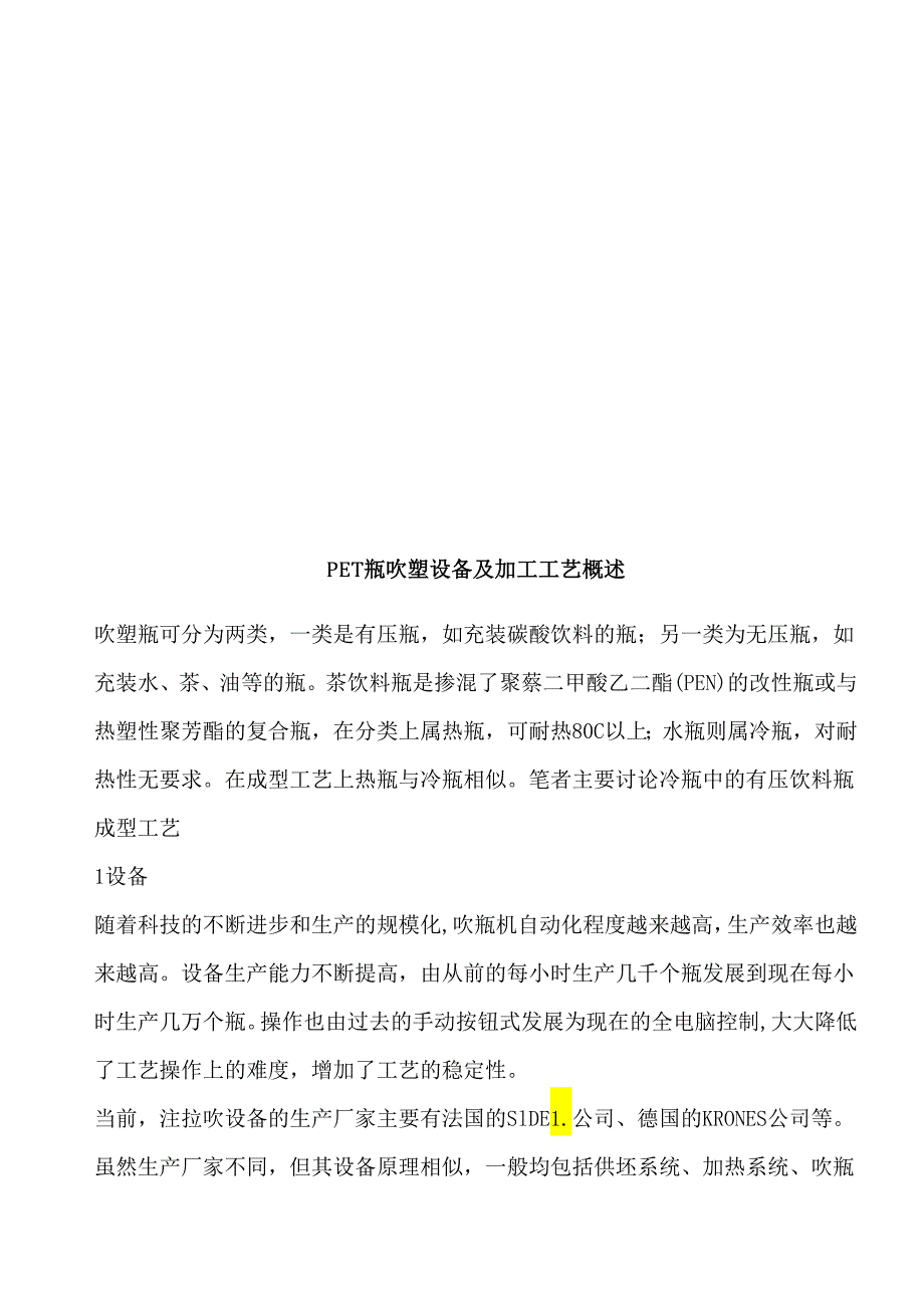 PET瓶吹塑设备及其加工工艺.docx_第1页