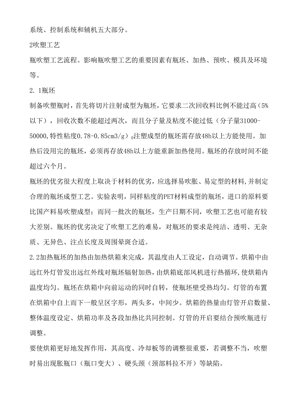 PET瓶吹塑设备及其加工工艺.docx_第2页