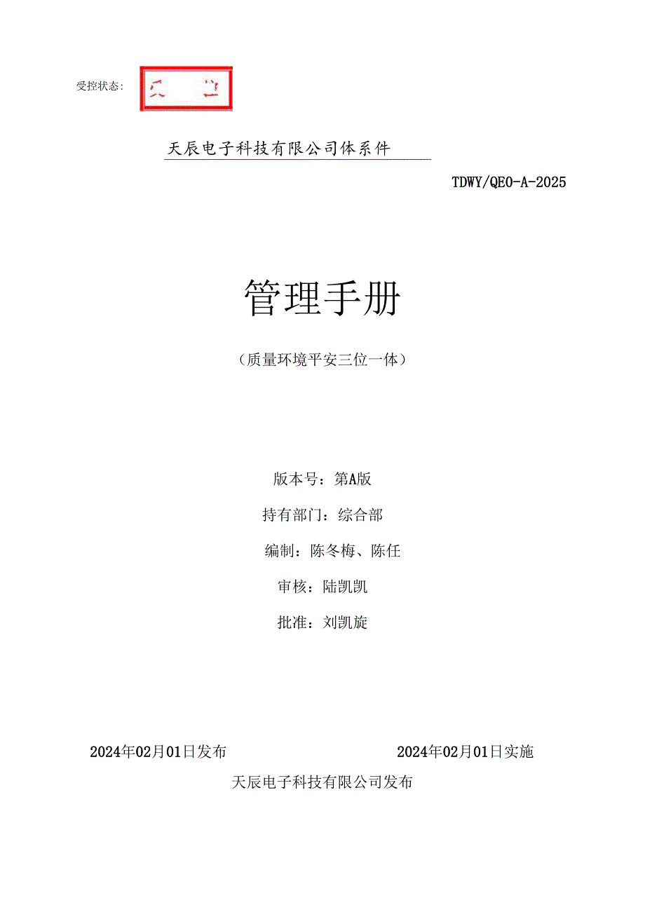 系统集成安防工程2024版管理手册.docx_第1页