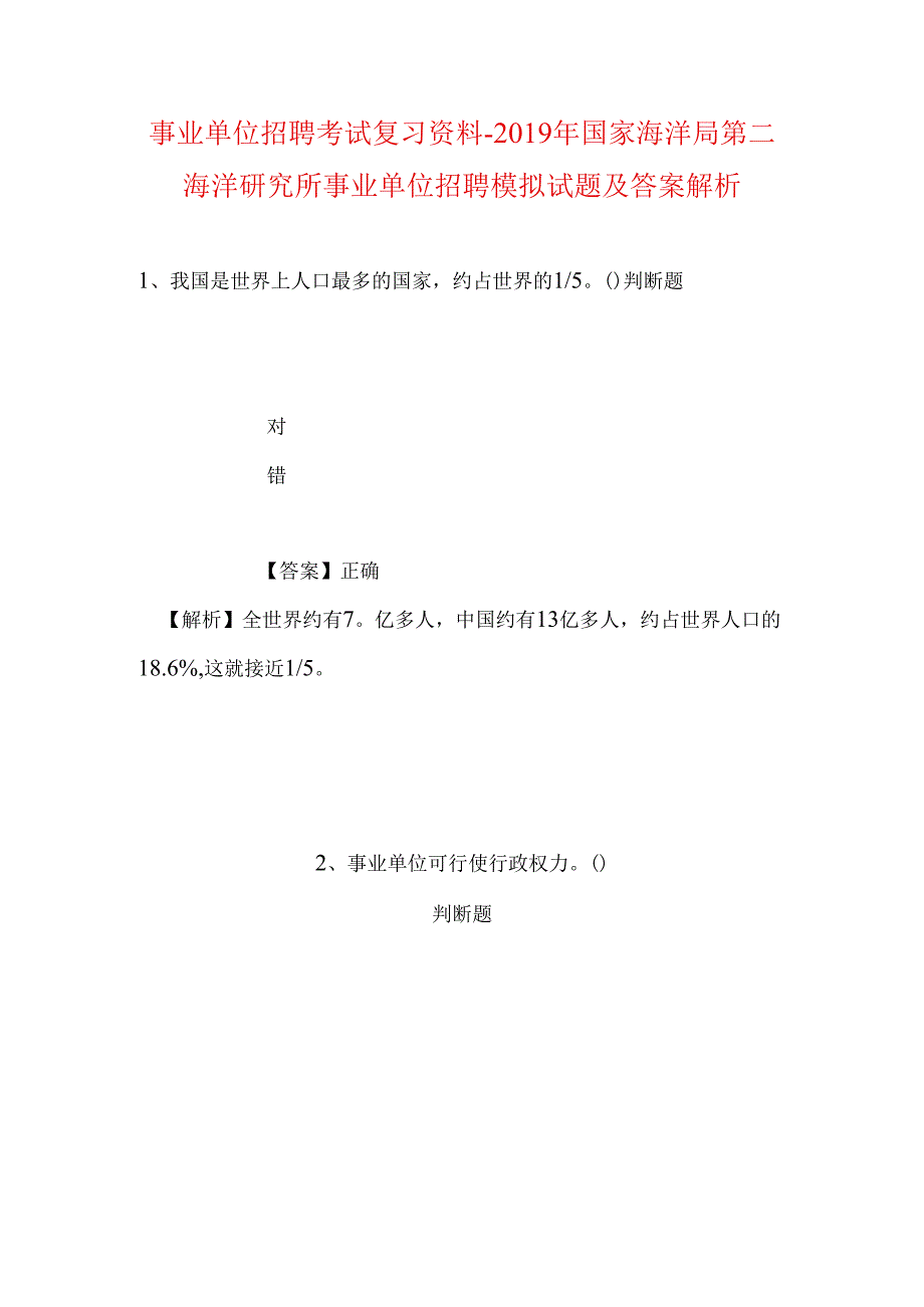 事业单位招聘考试复习资料-2019年国家海洋局第二海洋研究所事业单位招聘模拟试题及答案解析.docx_第1页