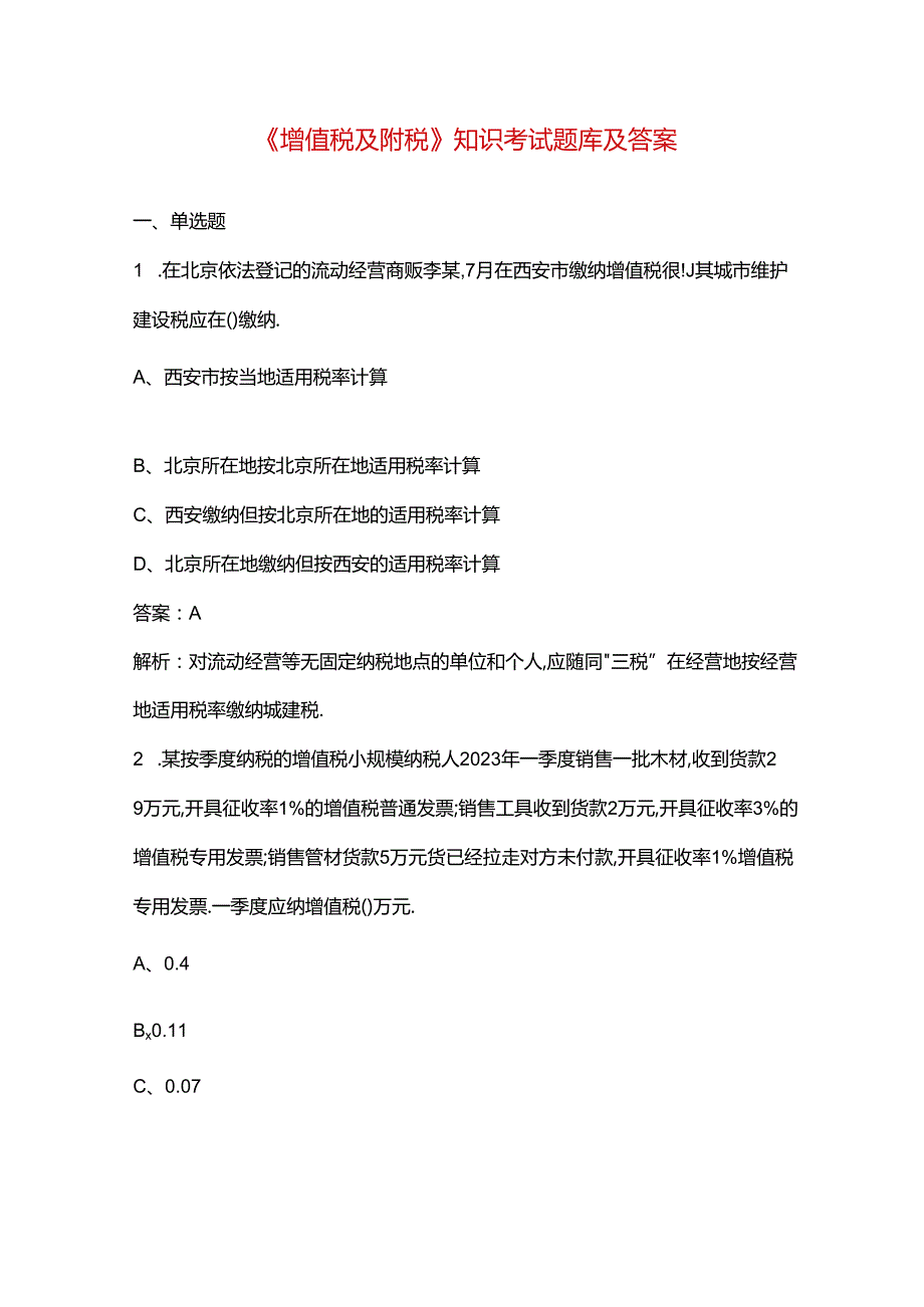 《增值税及附税》知识考试题库及答案.docx_第1页