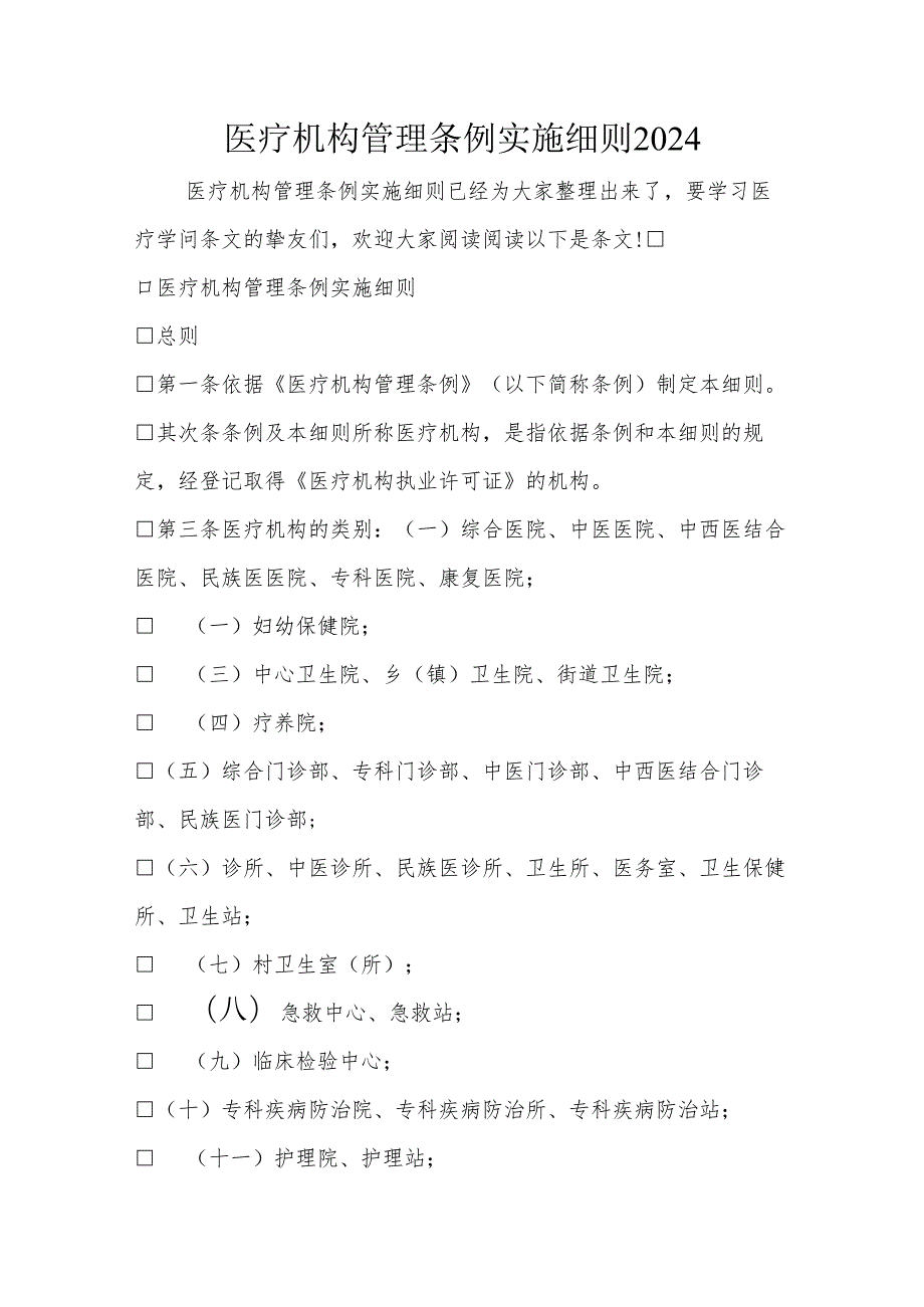 医疗机构管理条例实施细则2024.docx_第1页