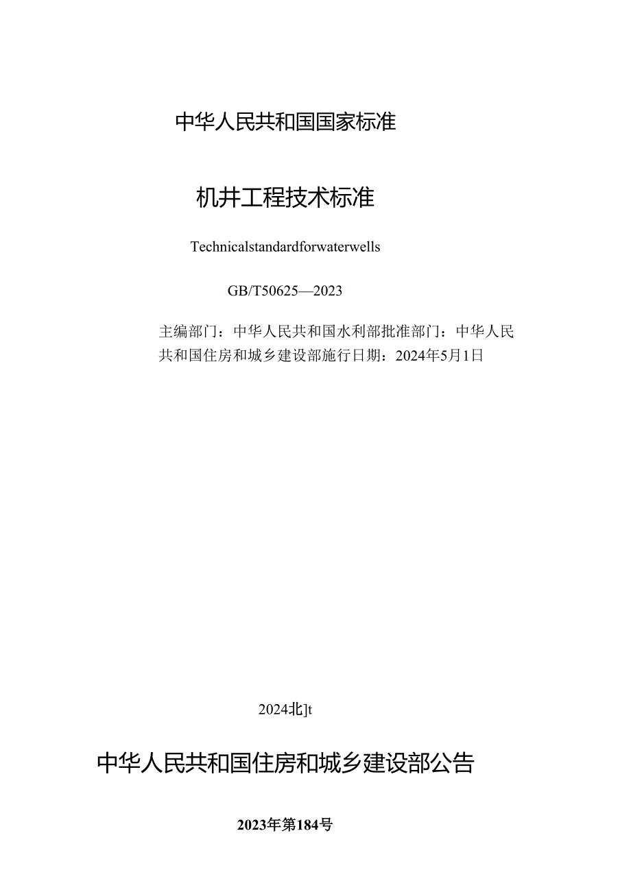 GB_T50625-2023机井工程技术标准(正式版).docx_第2页