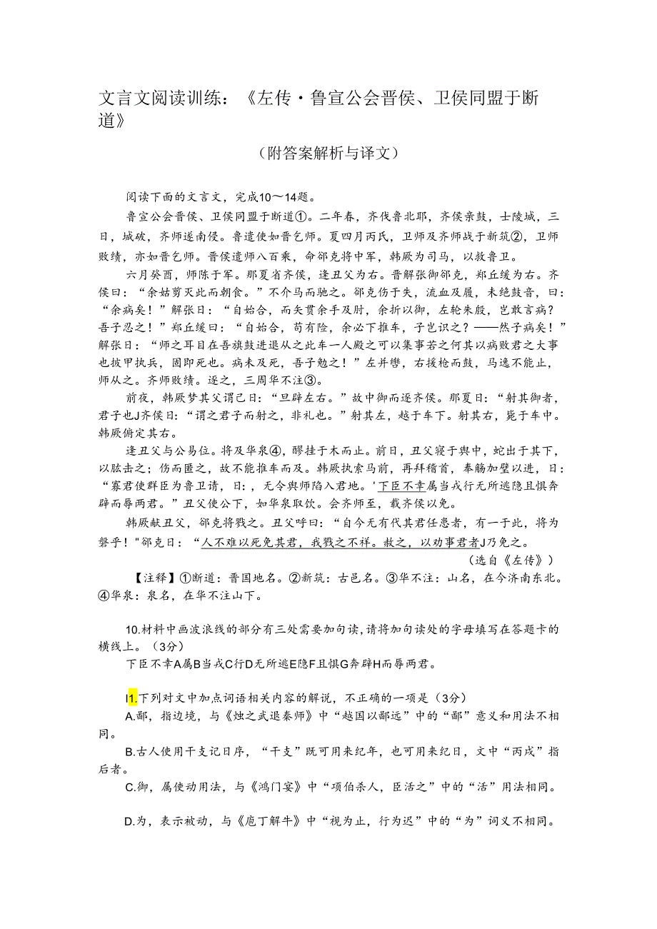 文言文阅读训练：《左传-鲁宣公会晋侯、卫侯同盟于断道》（附答案解析与译文）.docx_第1页