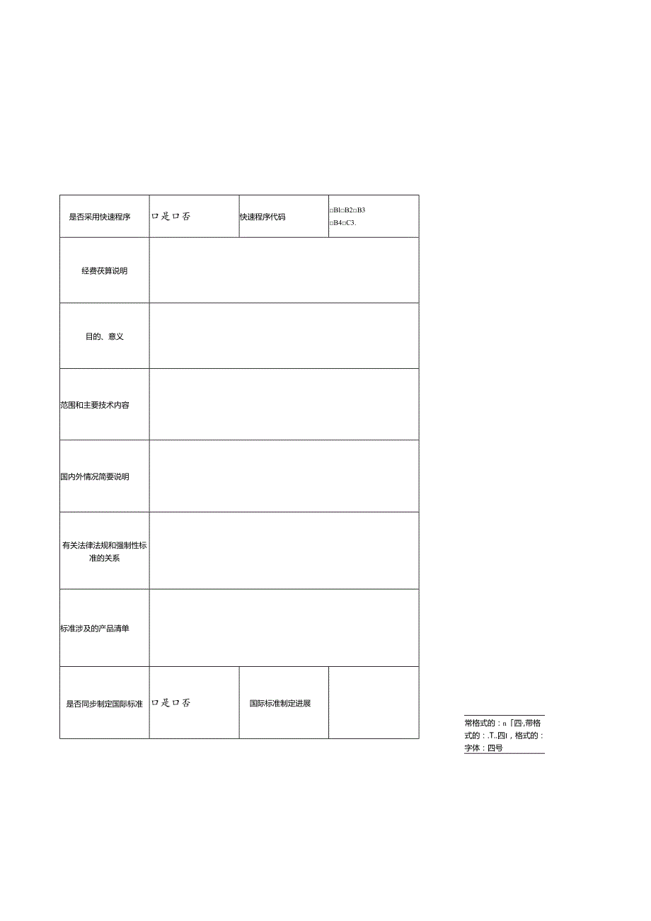 2.推荐性国家标准项目建议书.docx_第2页