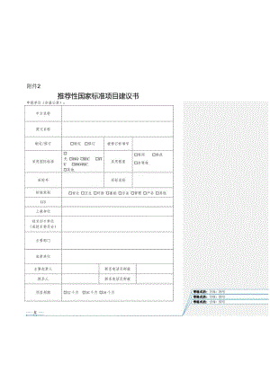 2.推荐性国家标准项目建议书.docx