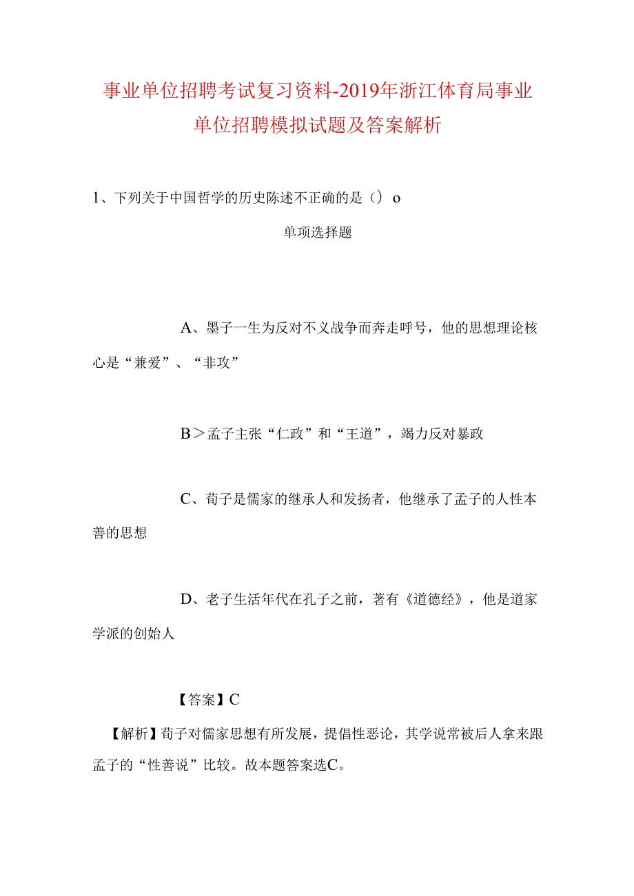 事业单位招聘考试复习资料-2019年浙江体育局事业单位招聘模拟试题及答案解析.docx_第1页